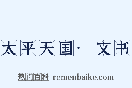 太平天国·文书是什么意思的图片